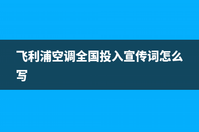 飞利浦空调全国服务电话(飞利浦空调全国投入宣传词怎么写)