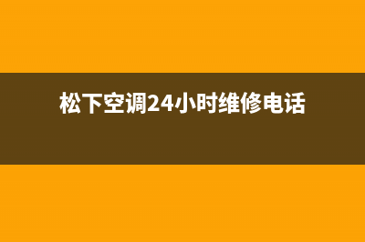 松下空调24小时售后维修电话(松下空调24小时维修电话)