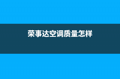 荣事达空调400全国客服电话(荣事达空调质量怎样)