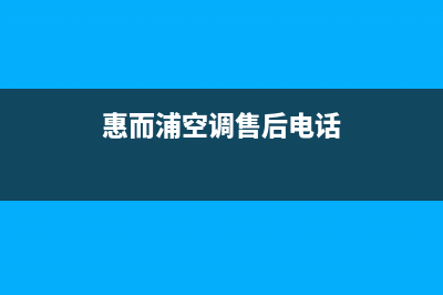 惠而浦空调售后电话24小时人工电话(惠而浦空调售后电话)