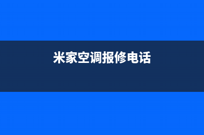 米家空调售后维修电话(米家空调报修电话)