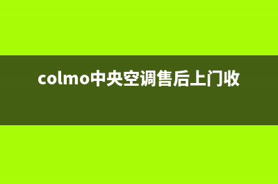 COLMO中央空调售后服务电话(colmo中央空调售后上门收费标准)