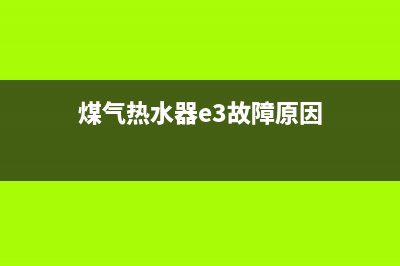 煤气热水器e3故障怎么解决(煤气热水器e3故障原因)