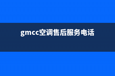 GCHV空调全国24小时服务电话号码(gmcc空调售后服务电话)