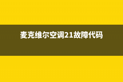 麦克维尔空调24小时售后维修电话(麦克维尔空调21故障代码)