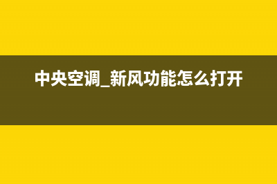 新飞中央空调服务电话24小时(中央空调 新风功能怎么打开)