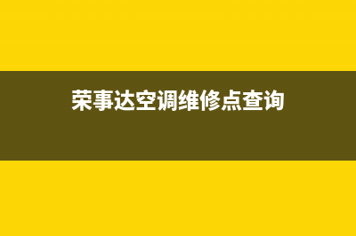 荣事达空调维修服务全国维修电话(荣事达空调维修点查询)