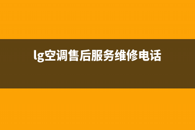 LG空调售后服务电话24小时(lg空调售后服务维修电话)