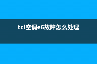 tcl空调故障e6什么意思(tcl空调e6故障怎么处理)