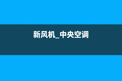 新飞中央空调全国联保电话(新风机 中央空调)