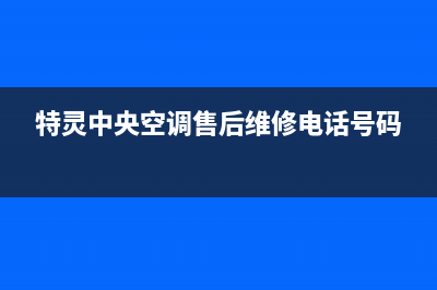 特灵中央空调售后电话24小时空调(特灵中央空调售后维修电话号码)