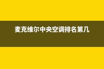 麦克维尔中央空调24小时全国客服电话(麦克维尔中央空调排名第几)