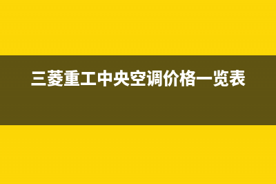 三菱重工中央空调维修服务全国维修电话(三菱重工中央空调价格一览表)