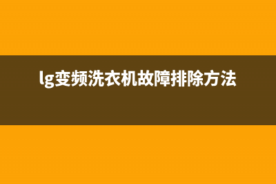 lg变频洗衣机故障代码de(lg变频洗衣机故障排除方法)