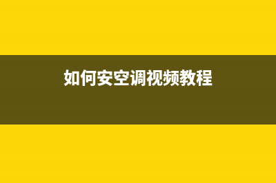 克来沃空调安装电话24小时人工电话(如何安空调视频教程)