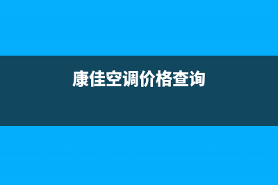 康佳中央空调售后客服电话(康佳空调价格查询)