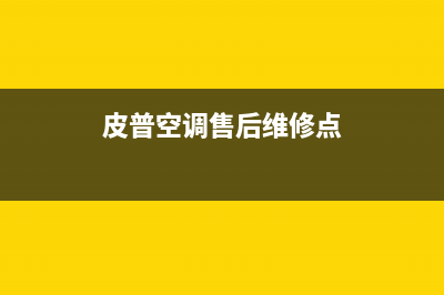 皮普空调售后维修24小时报修中心(皮普空调售后维修点)