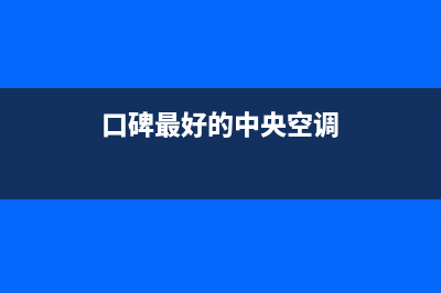 富士通将军空调售后客服电话(口碑最好的中央空调)