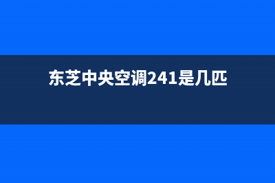 东芝中央空调24小时全国客服电话(东芝中央空调241是几匹)