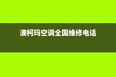 澳柯玛空调全国24小时服务电(澳柯玛空调全国维修电话)