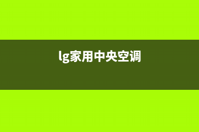 LG中央空调24小时服务电话(lg家用中央空调)