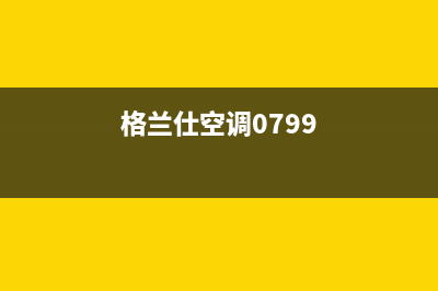 格兰仕空调服务电话24小时(格兰仕空调0799)