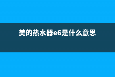 代码e6美的热水器(美的热水器e6是什么意思)