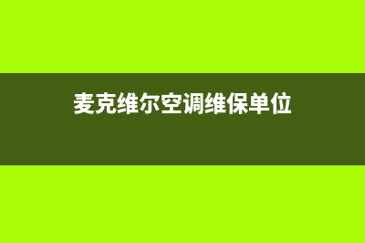 麦克维尔空调维修全国报修热线(麦克维尔空调维保单位)