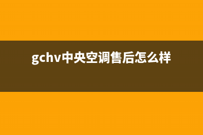 GCHV中央空调售后服务电话24小时(gchv中央空调售后怎么样)