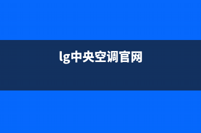 LG中央空调的售后服务电话(lg中央空调官网)