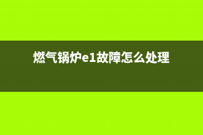 燃气锅炉e1故障aps闪烁(燃气锅炉e1故障怎么处理)