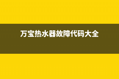 万宝电热水器出现e1故障(万宝热水器故障代码大全)