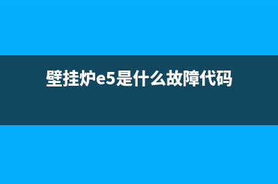 壁挂炉e5是什么故障怎么办(壁挂炉e5是什么故障代码)