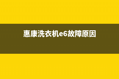 惠康洗衣机e6故障代码(惠康洗衣机e6故障原因)