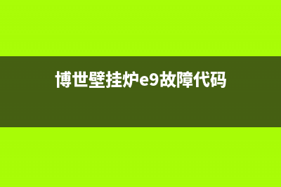 博世壁挂炉e9故障的判断(博世壁挂炉e9故障代码)