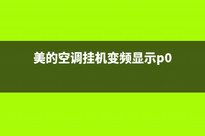 美的空调挂机变频e7什么故障(美的空调挂机变频显示p0)