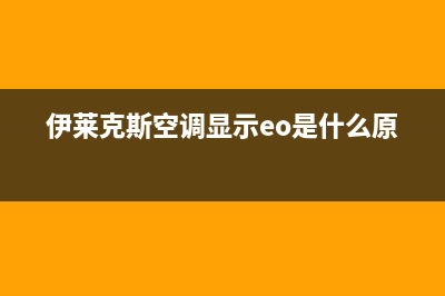 伊莱克斯空调显示e3是什么故障(伊莱克斯空调显示eo是什么原因)