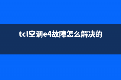 TCL空调e4故障怎么解决(tcl空调e4故障怎么解决的)