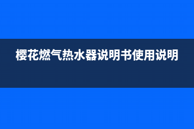 樱花燃气热水器e2故障检修(樱花燃气热水器说明书使用说明)