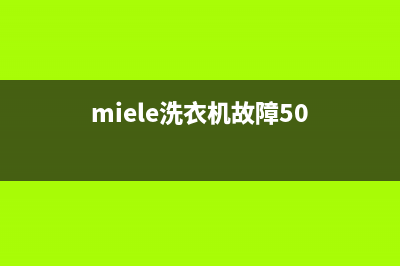 miele洗衣机故障代码F0220(miele洗衣机故障50)