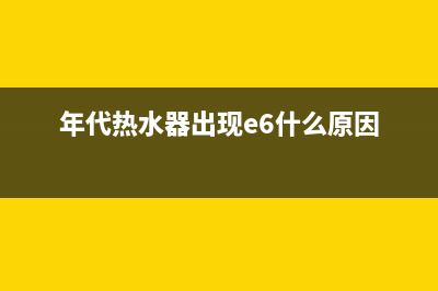 年代热水器出现e7代码(年代热水器出现e6什么原因)