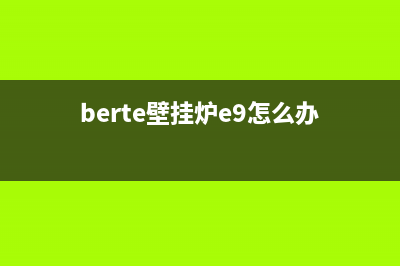 berte壁挂炉出现e2故障代码(berte壁挂炉e9怎么办)