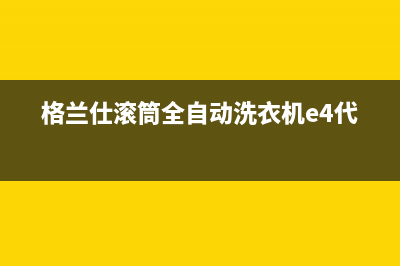 格兰仕滚筒全自动洗衣机e4代码