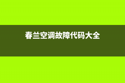 春兰立式空调故障代码e4(春兰空调故障代码大全)