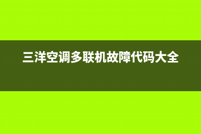 三洋空调多联机故障e06(三洋空调多联机故障代码大全)