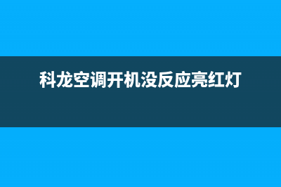 科龙空调开机没反应先检查这几个地方(科龙空调开机没反应亮红灯)