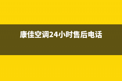 康佳空调维修电话24小时 维修点(康佳空调24小时售后电话)