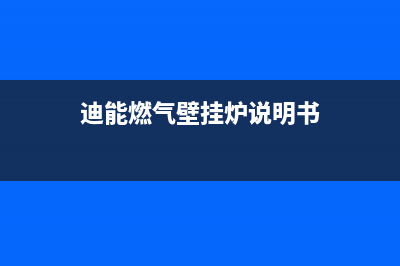 迪能燃气壁挂炉故障代码E0(迪能燃气壁挂炉说明书)