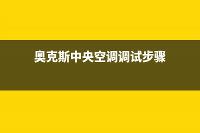 奥克斯中央空调维修24小时上门服务(奥克斯中央空调调试步骤)