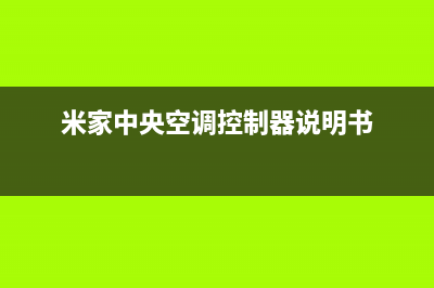 米家中央空调24小时人工服务(米家中央空调控制器说明书)